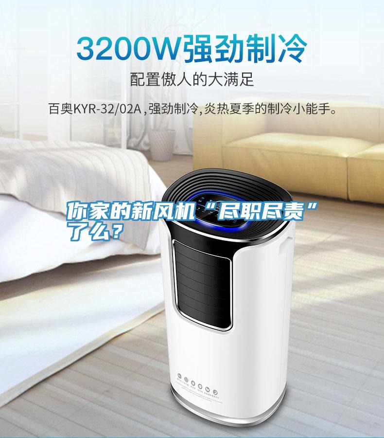 你家的新風機“盡職盡責”了么？