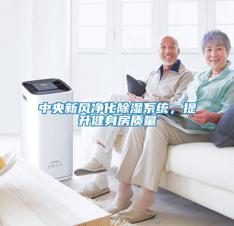 中央新風(fēng)凈化除濕系統(tǒng)，提升健身房質(zhì)量