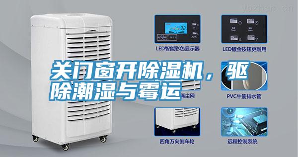 關(guān)門窗開除濕機，驅(qū)除潮濕與霉運