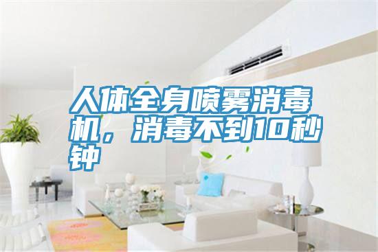 人體全身噴霧消毒機，消毒不到10秒鐘