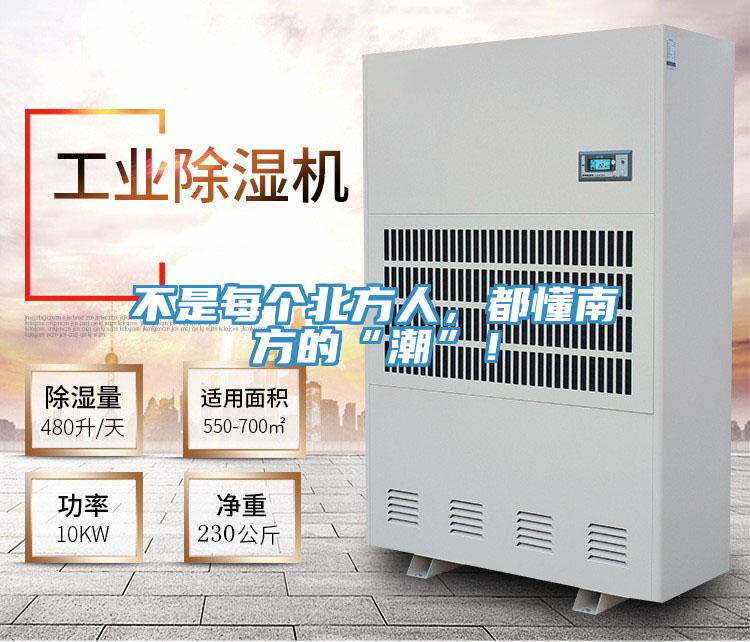 不是每個北方人，都懂南方的“潮”！