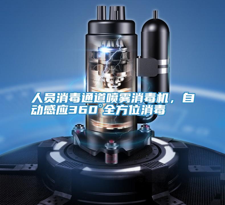 人員消毒通道噴霧消毒機，自動感應(yīng)360°全方位消毒
