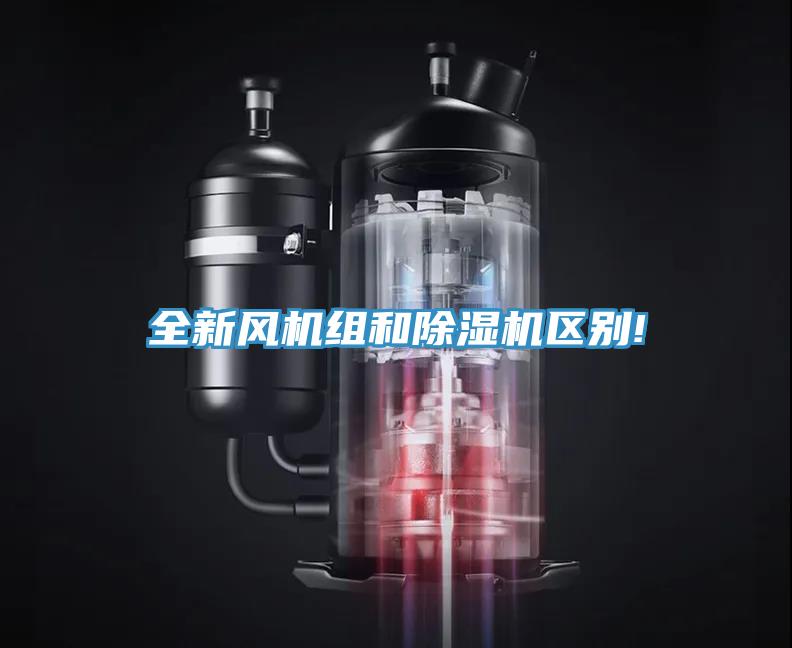 全新風(fēng)機(jī)組和除濕機(jī)區(qū)別!