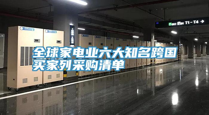 全球家電業(yè)六大知名跨國(guó)買(mǎi)家列采購(gòu)清單
