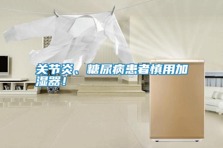 關(guān)節(jié)炎、糖尿病患者慎用加濕器！