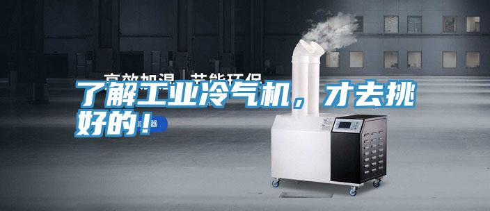 了解工業冷氣機，才去挑好的！