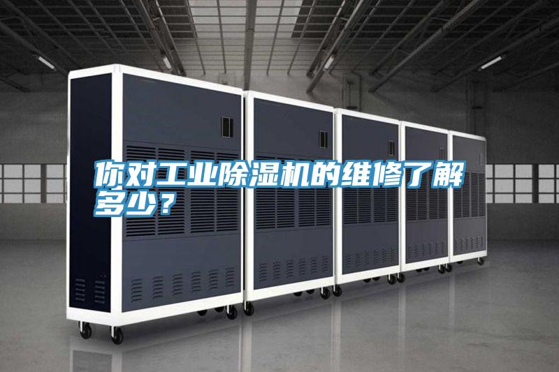 你對工業除濕機的維修了解多少？