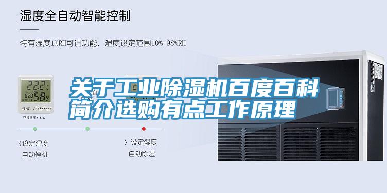 關(guān)于工業(yè)除濕機(jī)百度百科簡介選購有點工作原理