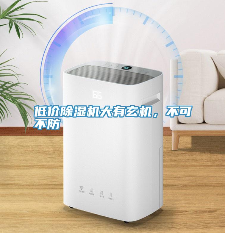 低價除濕機大有玄機，不可不防