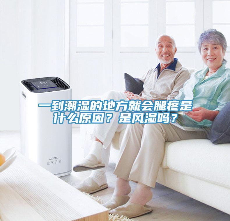 一到潮濕的地方就會腿疼是什么原因？是風(fēng)濕嗎？