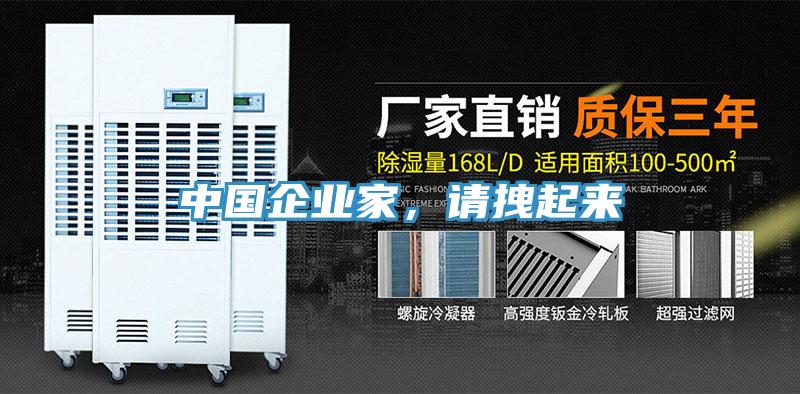 中國企業家，請拽起來