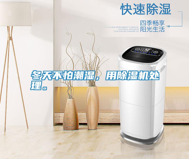 冬天不怕潮濕，用除濕機處理。