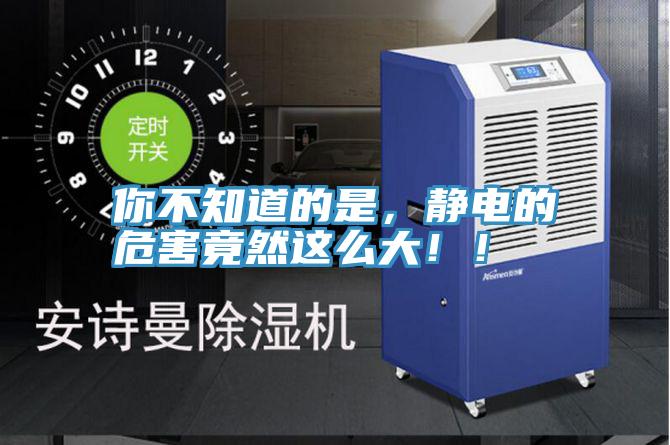 你不知道的是，靜電的危害竟然這么大??！