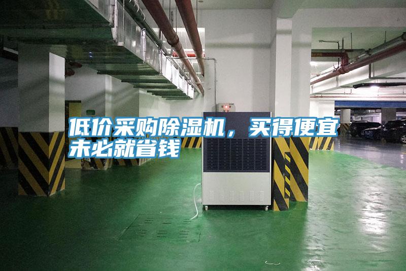 低價采購除濕機，買得便宜未必就省錢