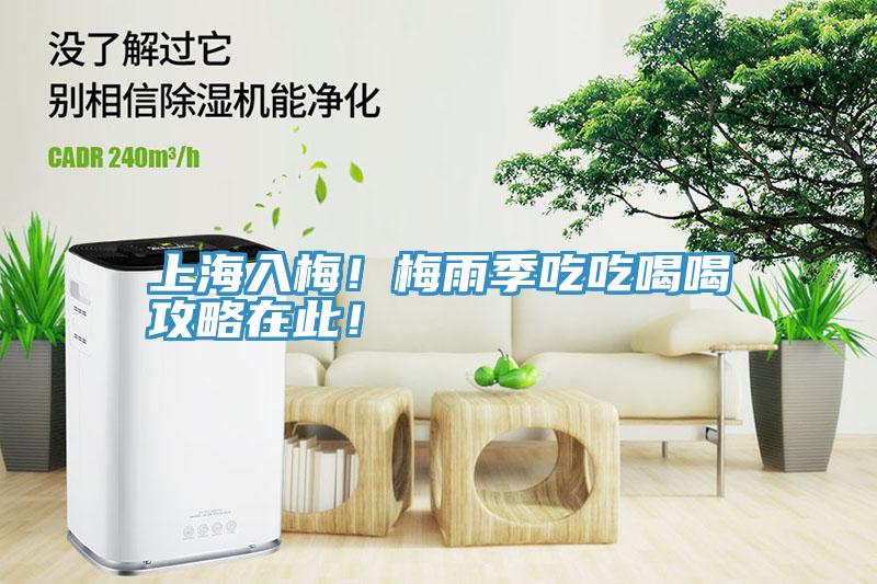 上海入梅！梅雨季吃吃喝喝攻略在此！