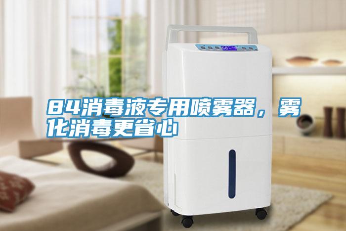 84消毒液專(zhuān)用噴霧器，霧化消毒更省心