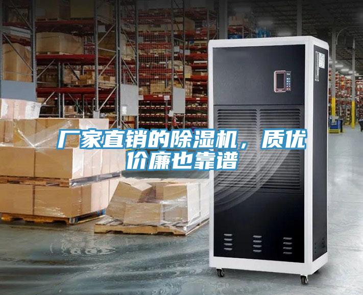 廠家直銷的除濕機，質優價廉也靠譜
