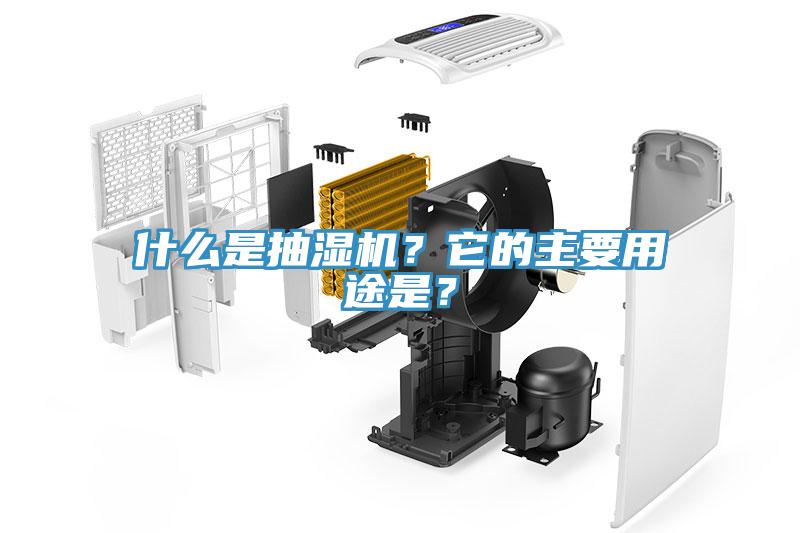什么是抽濕機？它的主要用途是？