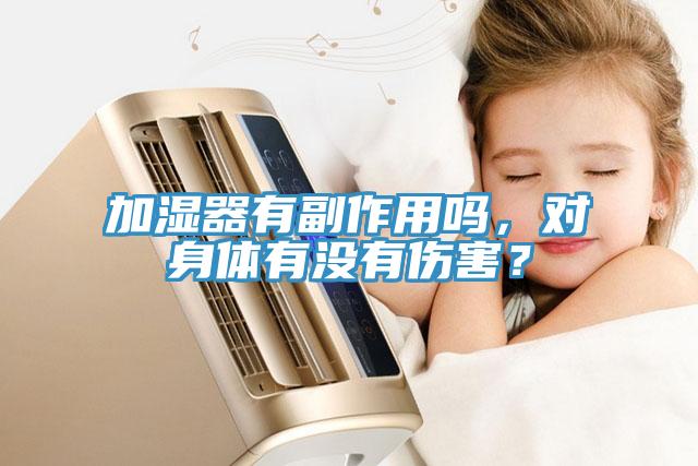 加濕器有副作用嗎，對(duì)身體有沒(méi)有傷害？