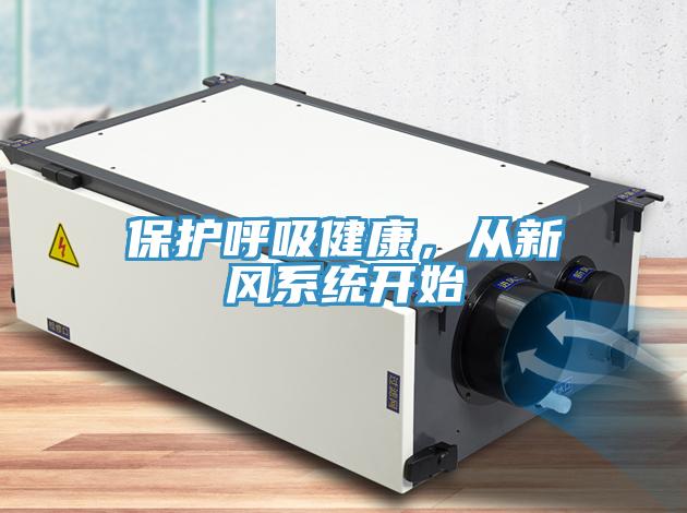 保護呼吸健康，從新風系統(tǒng)開始