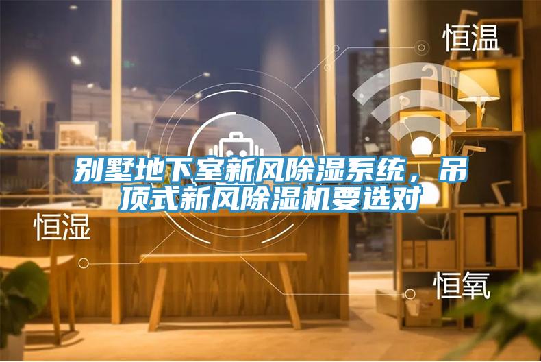 別墅地下室新風(fēng)除濕系統(tǒng)，吊頂式新風(fēng)除濕機(jī)要選對(duì)