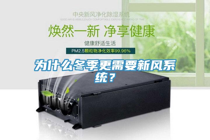 為什么冬季更需要新風系統？