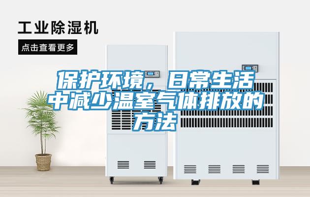 保護環(huán)境，日常生活中減少溫室氣體排放的方法
