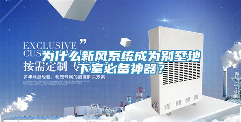 為什么新風系統成為別墅地下室必備神器？