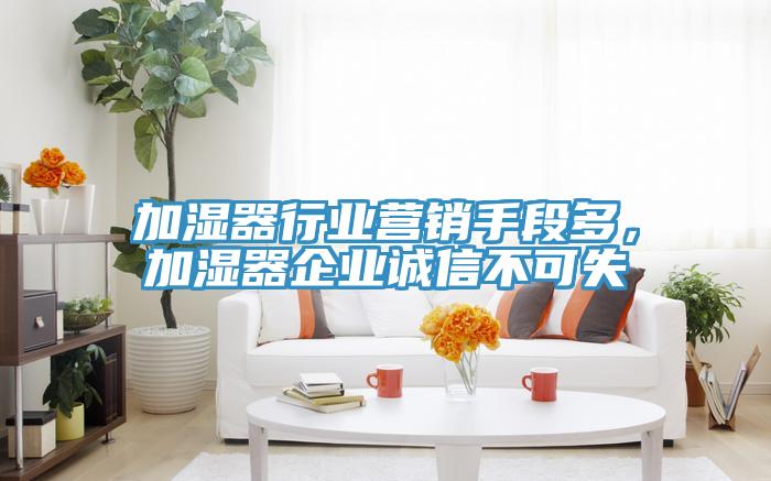 加濕器行業營銷手段多，加濕器企業誠信不可失