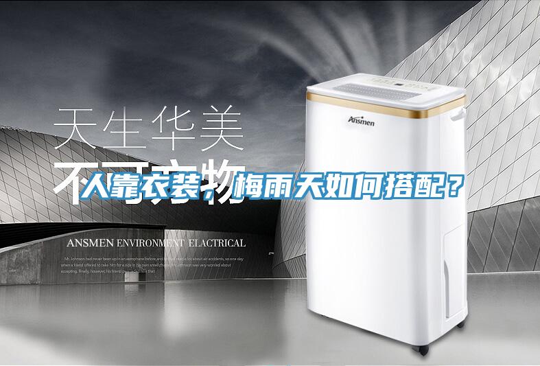 人靠衣裝，梅雨天如何搭配？