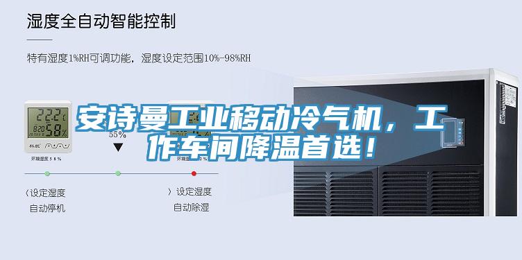 安詩曼工業(yè)移動冷氣機(jī)，工作車間降溫首選！