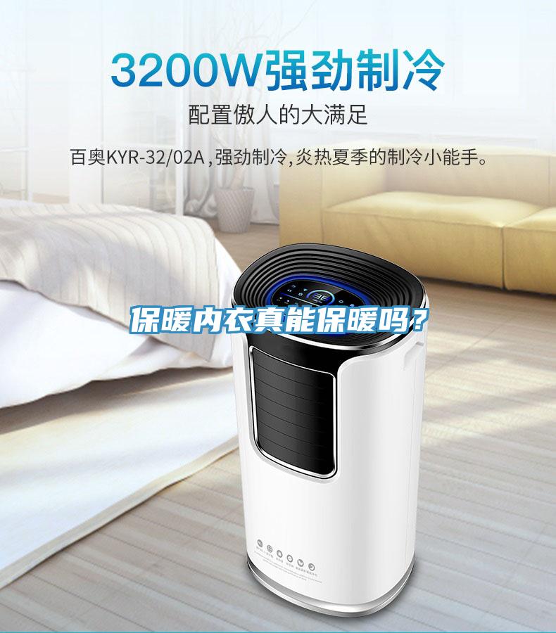 保暖內(nèi)衣真能保暖嗎？