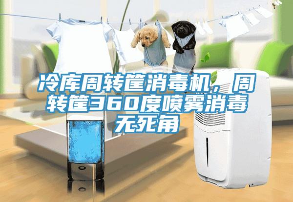 冷庫(kù)周轉(zhuǎn)筐消毒機(jī)，周轉(zhuǎn)筐360度噴霧消毒無死角