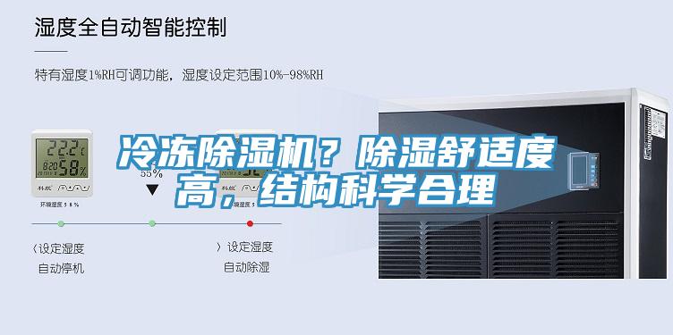 冷凍除濕機？除濕舒適度高，結構科學合理