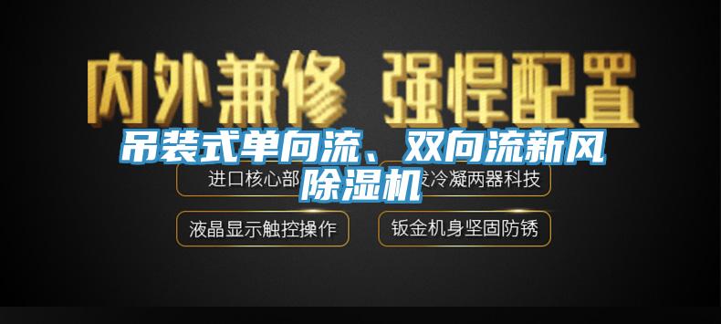 吊裝式單向流、雙向流新風(fēng)除濕機(jī)