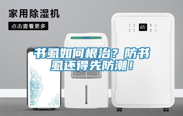 書虱如何根治？防書虱還得先防潮！