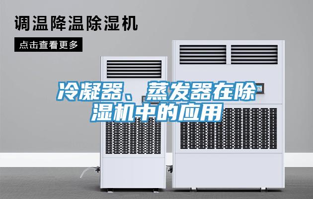 冷凝器、蒸發(fā)器在除濕機中的應(yīng)用