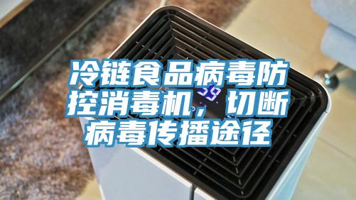 冷鏈食品病毒防控消毒機，切斷病毒傳播途徑
