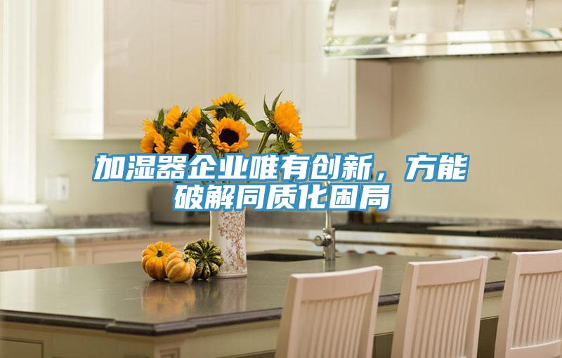 加濕器企業唯有創新，方能破解同質化困局
