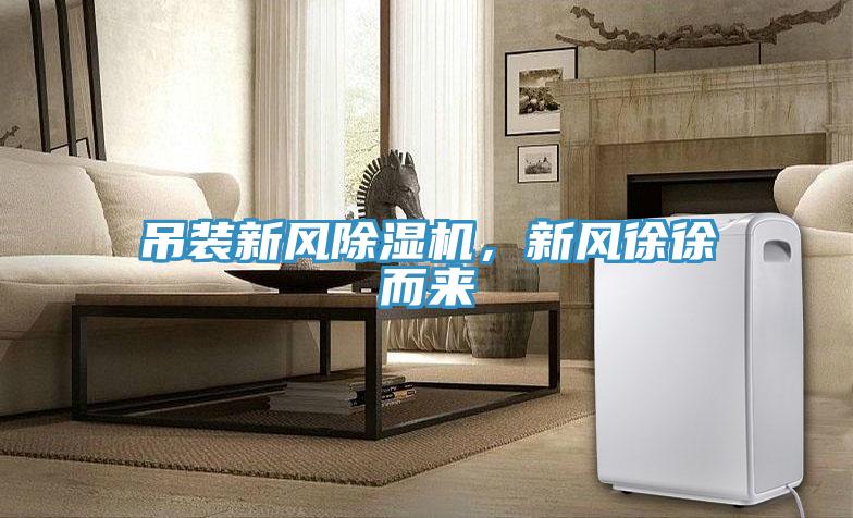 吊裝新風(fēng)除濕機，新風(fēng)徐徐而來