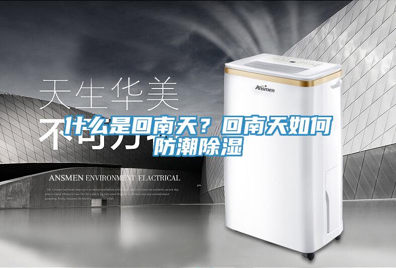 什么是回南天？回南天如何防潮除濕