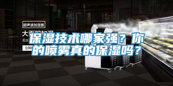 保濕技術哪家強？你的噴霧真的保濕嗎？