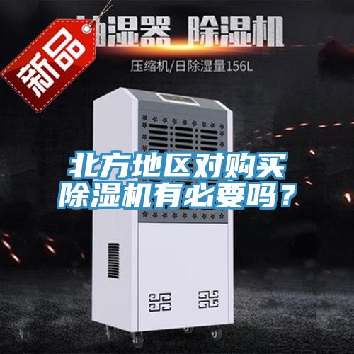 北方地區對購買除濕機有必要嗎？