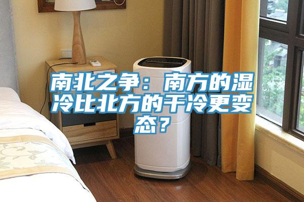 南北之爭(zhēng)：南方的濕冷比北方的干冷更變態(tài)？