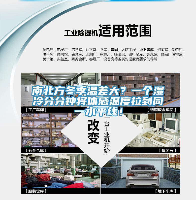 南北方冬季溫差大？一個(gè)濕冷分分鐘將體感溫度拉到同一水平線！