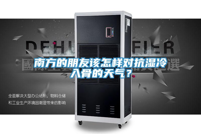 南方的朋友該怎樣對抗濕冷入骨的天氣？