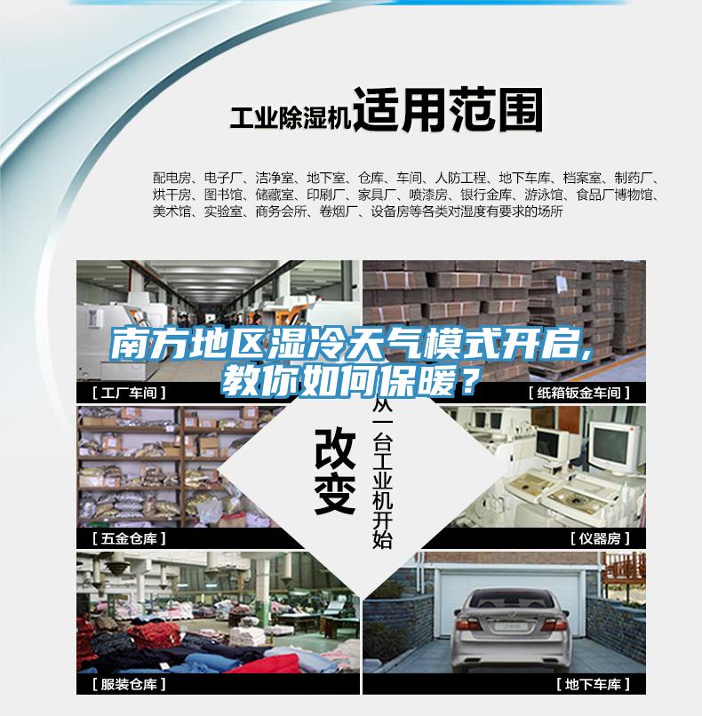 南方地區濕冷天氣模式開啟,教你如何保暖？