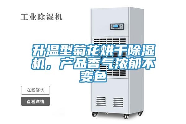 升溫型菊花烘干除濕機，產品香氣濃郁不變色