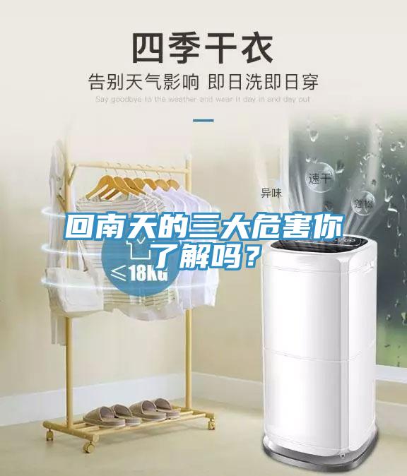回南天的三大危害你了解嗎？