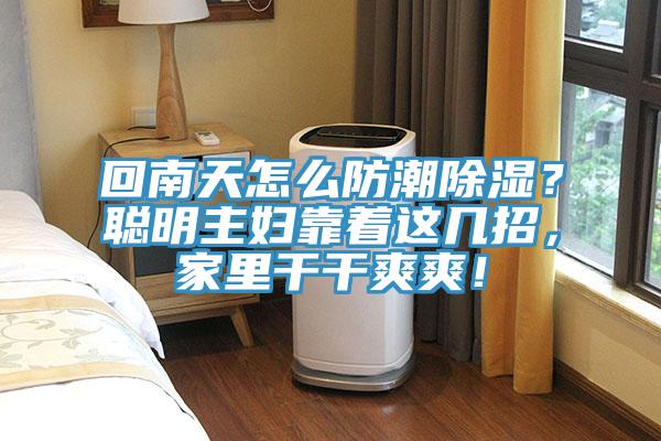回南天怎么防潮除濕？聰明主婦靠著這幾招，家里干干爽爽！